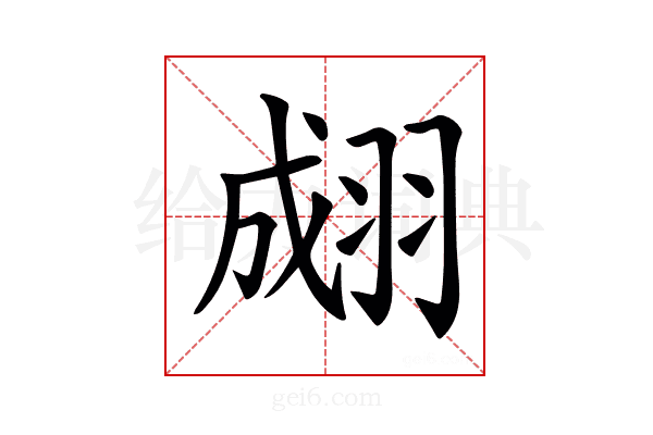 𦑆