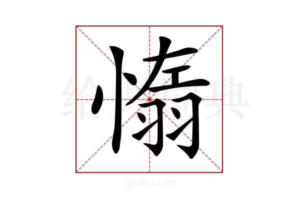𦑑