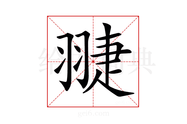𦑈
