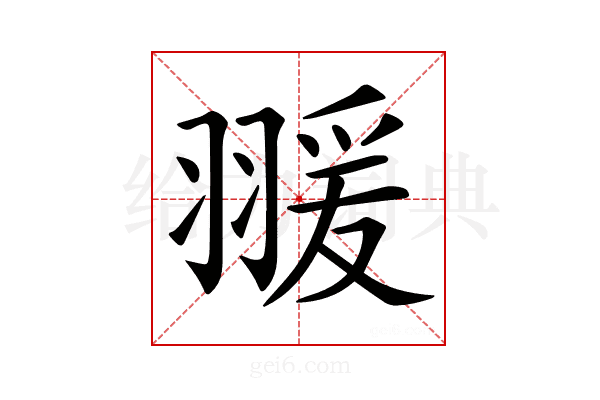 𦑛