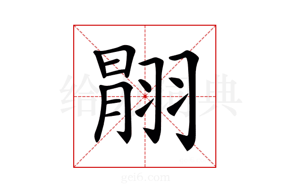𦑉