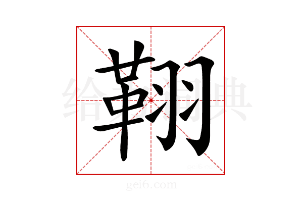 𦑜