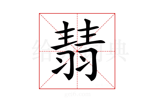 𦑓