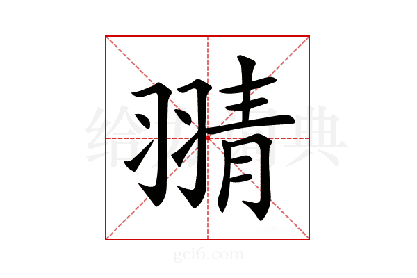 𦑊