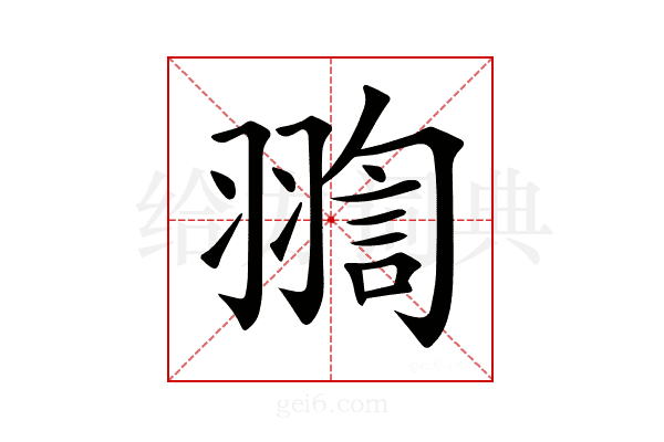 𦑟