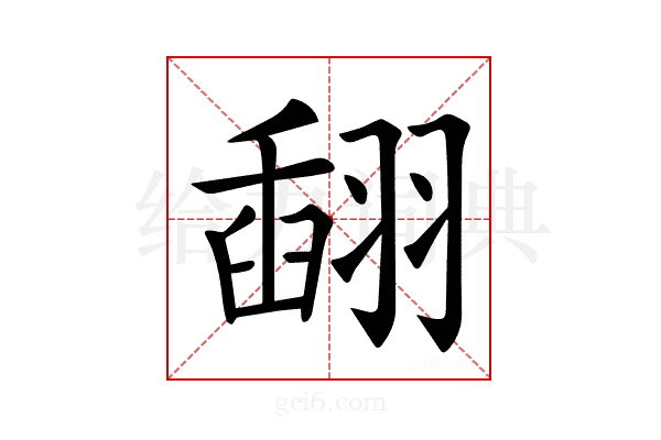 𦑪