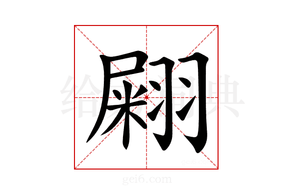 𦑫