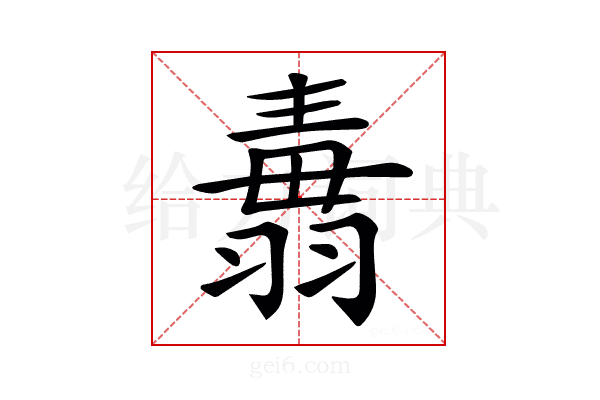 𦑢