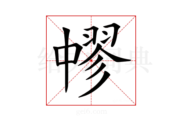 𦑬