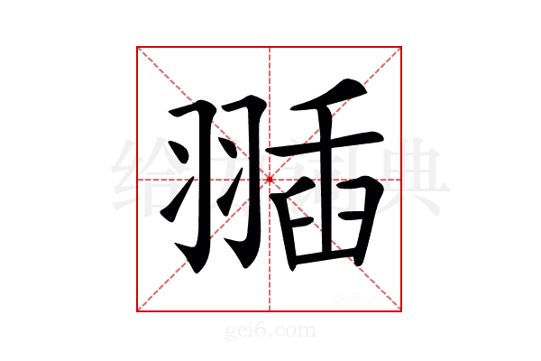 𦑣