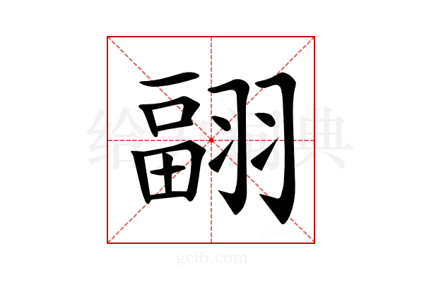 𦑭
