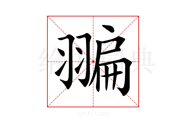 𦑮