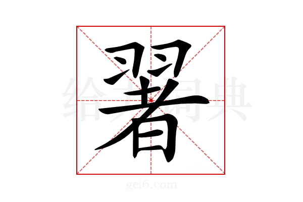 𦑥