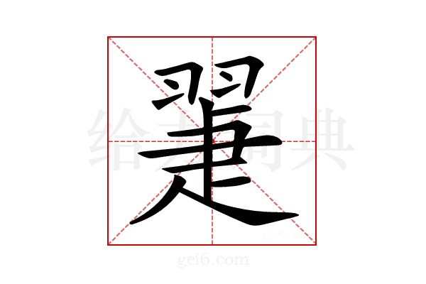𦑯