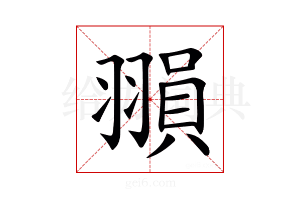 𦑰