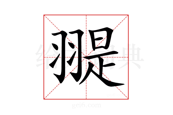 𦑧