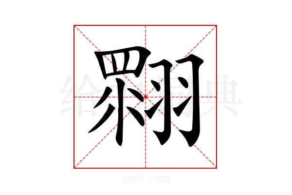 𦑲