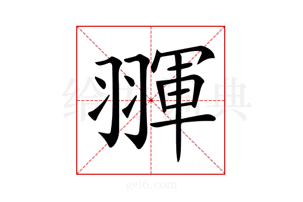 𦑩