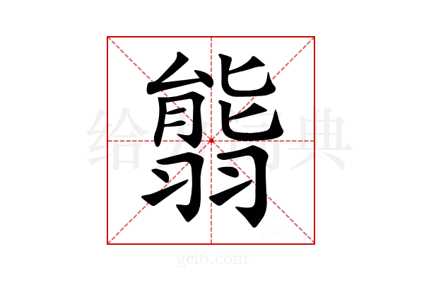 𦑴