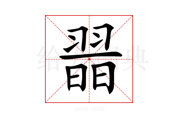 𦑾