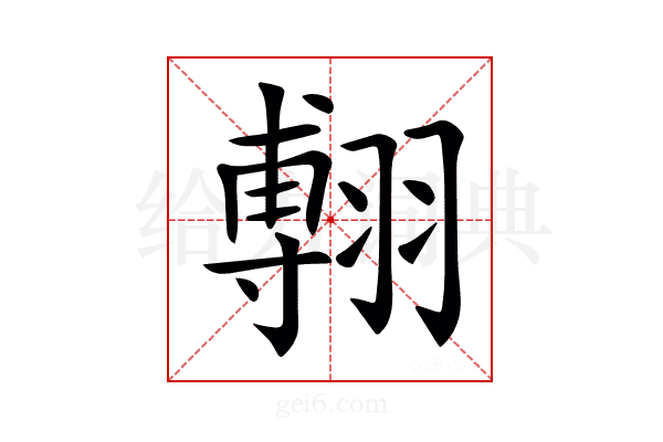 𦑵