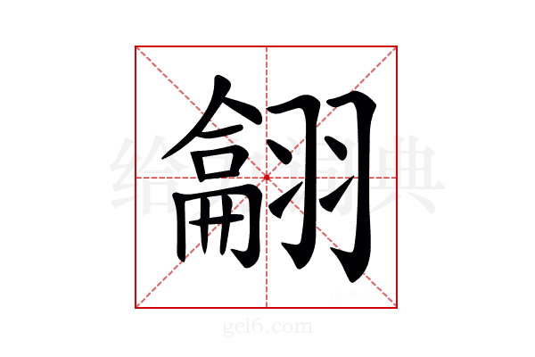 𦒈