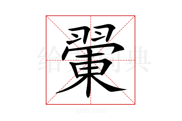 𦑿