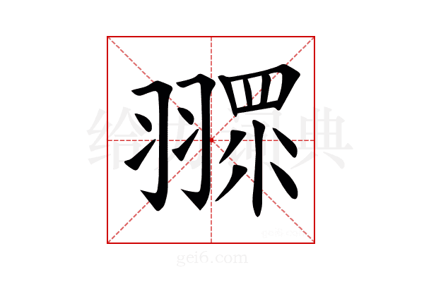 𦑶