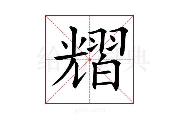 𦒉