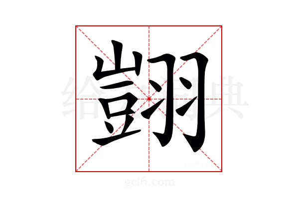𦒀