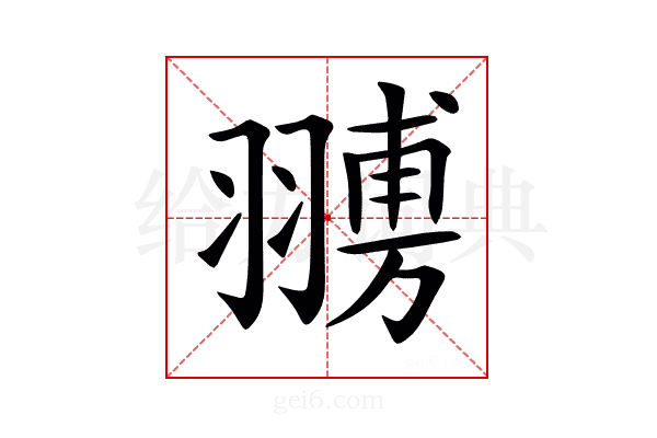 𦑷