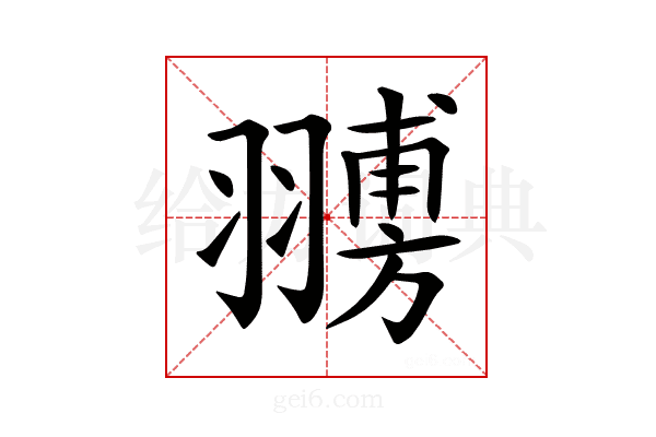 𦒊