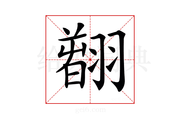 𦒂