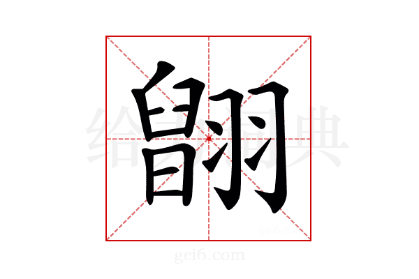 𦑹