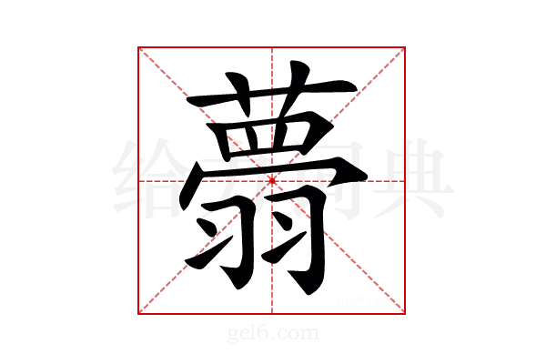 𦒃