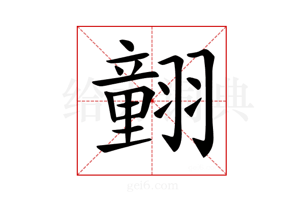 𦒍