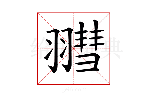 𦒄