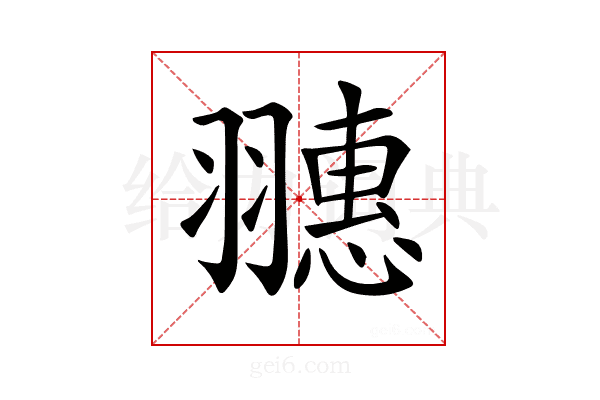 𦒎