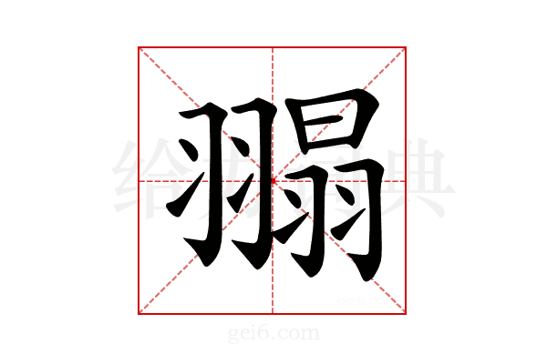 𦑼