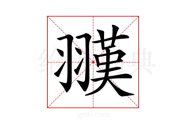 𦒅