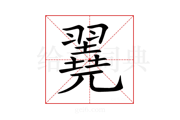 𦒏