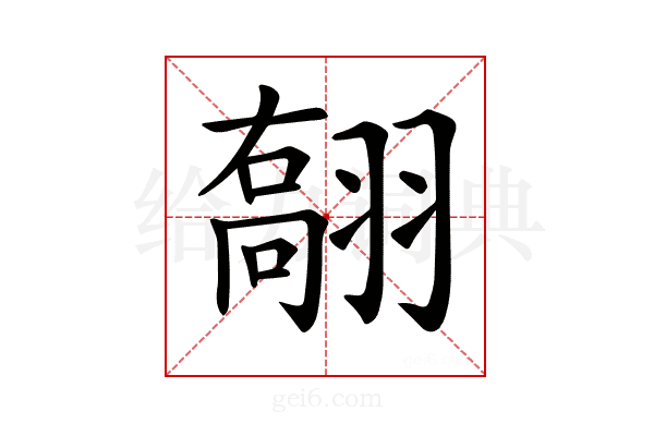 𦑽