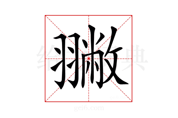 𦒐