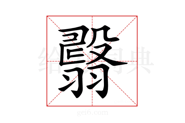 𦒇