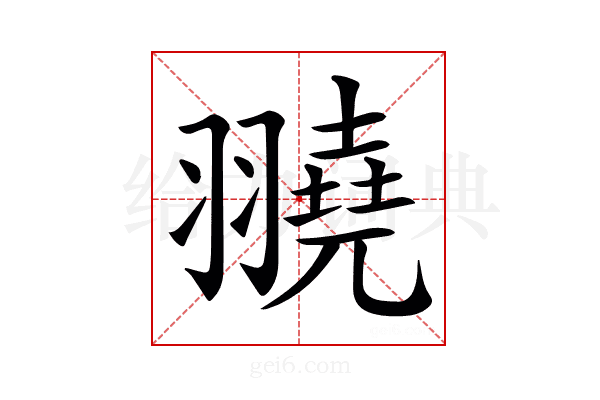 𦒒