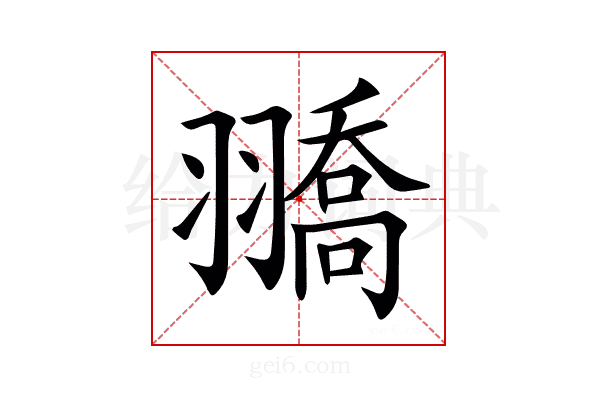 𦒓