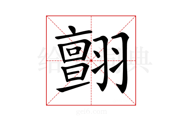 𦒜