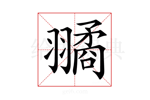 𦒔