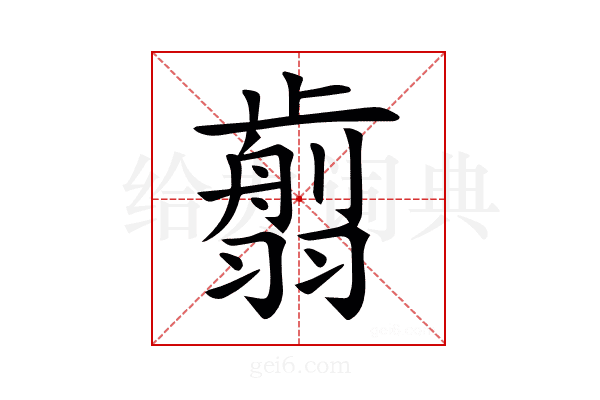 𦒕