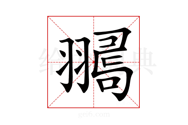 𦒞
